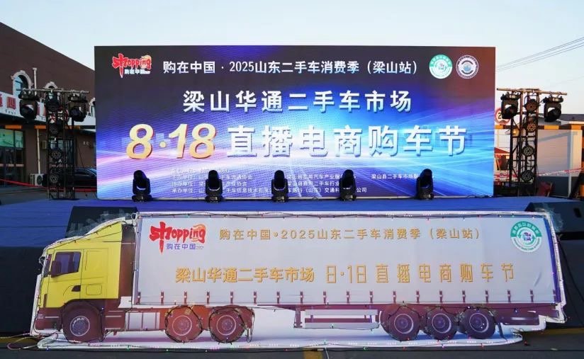 購(gòu)在中國(guó)·2025山東二手車(chē)消費(fèi)季（梁山站）暨梁山華通二手車(chē)市場(chǎng)8·18直播電商購(gòu)車(chē)節(jié)”隆重開(kāi)幕